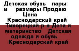 Детская обувь 2 пары.25 и 27 размеры.Продаю. › Цена ­ 300 - Краснодарский край, Тихорецкий р-н Дети и материнство » Детская одежда и обувь   . Краснодарский край